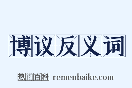 博议反义词是什么意思的图片